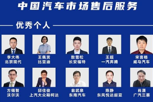 專注售后服務品質(zhì)，獲評汽車售后服務優(yōu)秀個人