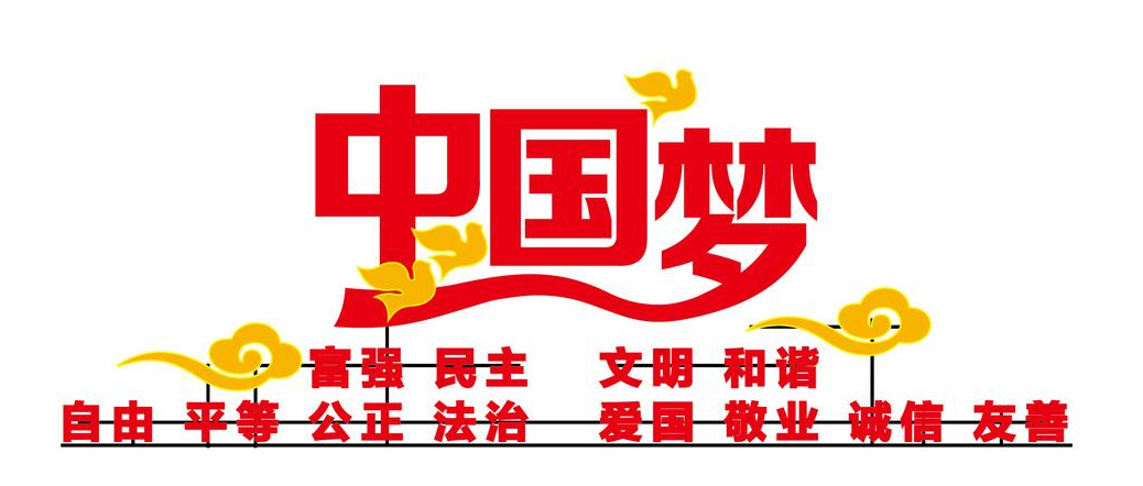 <em>中國</em><em>夢</em>
