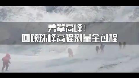 勇攀高峰！4分鐘回顧2020珠峰高程測量全過程