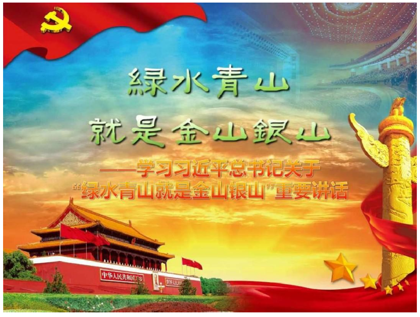 綠水青山就是金山銀山