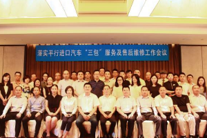 落實(shí)平行進(jìn)口汽車“三包”服務(wù)及售后維修工作會議在滬召開
