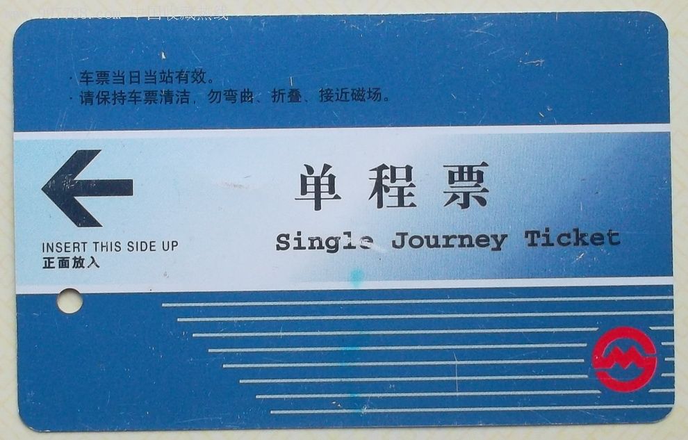 <em>地鐵</em>單程<em>票</em>