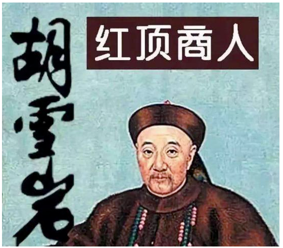 <em>紅頂商人</em><em>胡雪巖</em>