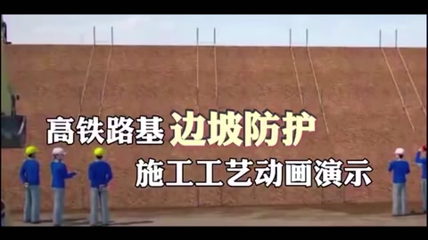 <em>高</em>鐵路基邊坡<em>防護</em>施工工藝<em>動畫</em><em>演示</em>