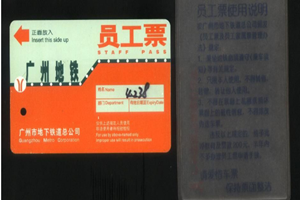 地鐵員工票