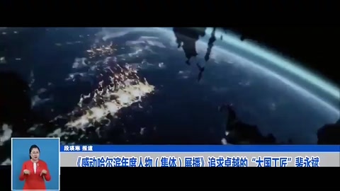 《感動哈爾濱年度人物（集體）展播》追求卓越<em>的</em>“大國工匠”裴永斌