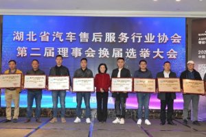 湖北省汽車(chē)售后服務(wù)行業(yè)協(xié)會(huì)換屆選舉大會(huì)成功舉辦