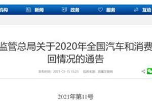 2020年<em>汽車</em><em>召回</em>占比27％，<em>汽車</em>質(zhì)量問(wèn)題何時(shí)休？