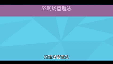 <em>一分鐘</em><em>了解</em><em>5S</em><em>現場</em><em>管理法</em>