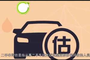 一分鐘了解<em>二手車</em><em>評估</em>