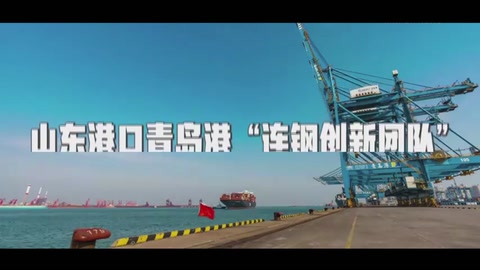山東港口<em>青島港</em>“<em>連</em><em>鋼</em><em>創新</em><em>團隊</em>”：<em>中國</em>智慧港口<em>的</em>“拓荒人”