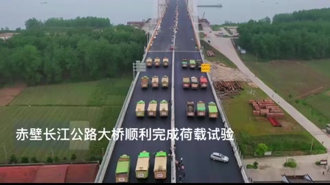 赤壁長江公路大橋順利完成<em>荷載</em>試驗(yàn)