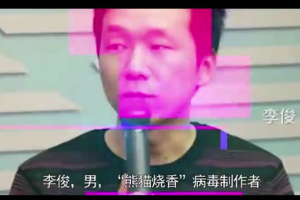 <em>熊貓</em><em>燒香</em>病毒的始作俑者—李俊