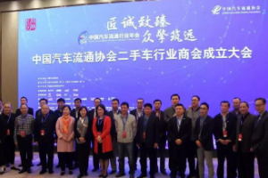 中國汽車流通協(xié)會<em>二手車</em>行業(yè)<em>商會</em>成立<em>大會</em>