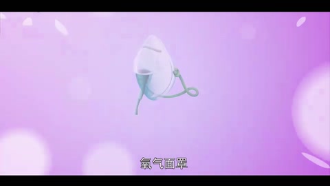 一分鐘了解氧氣面罩