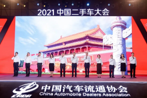 2021年中國<em>二手車</em>大會 乘風破浪<em>二手車</em>人 齊聚<em>青島</em>嶗山論道
