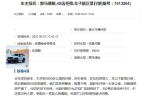質(zhì)量不堪，逃避售后！修不好的野馬汽車良心還在嗎？