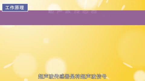 一分鐘了解<em>超聲波</em>傳感器