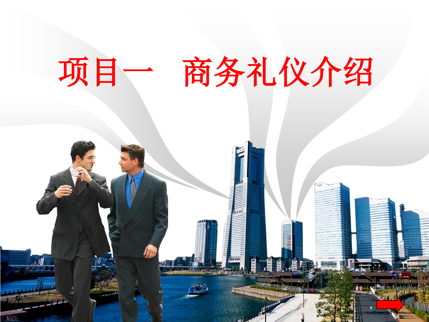 課件：市場(chǎng)營(yíng)銷專業(yè)《商務(wù)禮儀介紹》