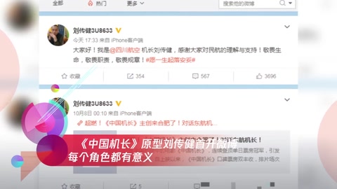 《<em>中國</em>機長》原型劉傳健首開微博 每個角色<em>都有</em>意義
