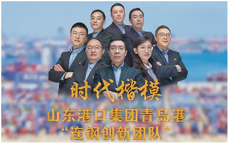 <em>青島港</em>“<em>連</em><em>鋼</em><em>創新</em><em>團隊</em>”榮膺“時代楷模”稱號
