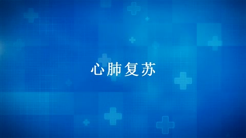 紅十字“救在身邊”——應(yīng)急救護(hù)知識宣傳：<em>心肺</em><em>復(fù)蘇</em>