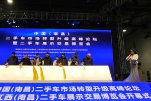 中國（江西南昌）<em>二手車</em>市場轉型升級高峰論壇暨<em>二手車</em>展示交易博覽會盛大開幕