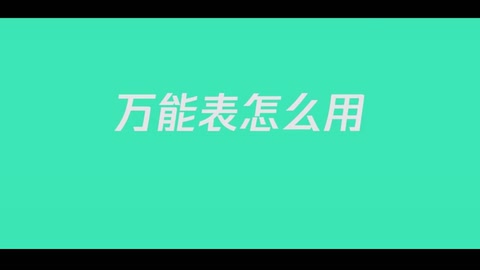 <em>什么</em><em>是</em>萬<em>能</em>表？怎么使用？