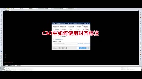 <em>CAD</em><em>中</em><em>如何</em>使用對齊標注？