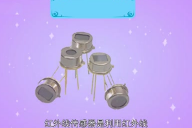 <em>紅外</em><em>傳感器</em>