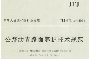 公路瀝青<em>路面</em>養(yǎng)護技術規(guī)范—規(guī)范意識