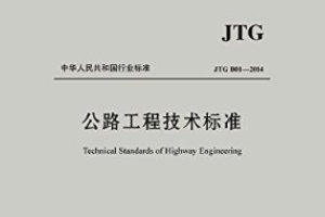 <em>公路工程</em><em>技術標準</em>—標準意識