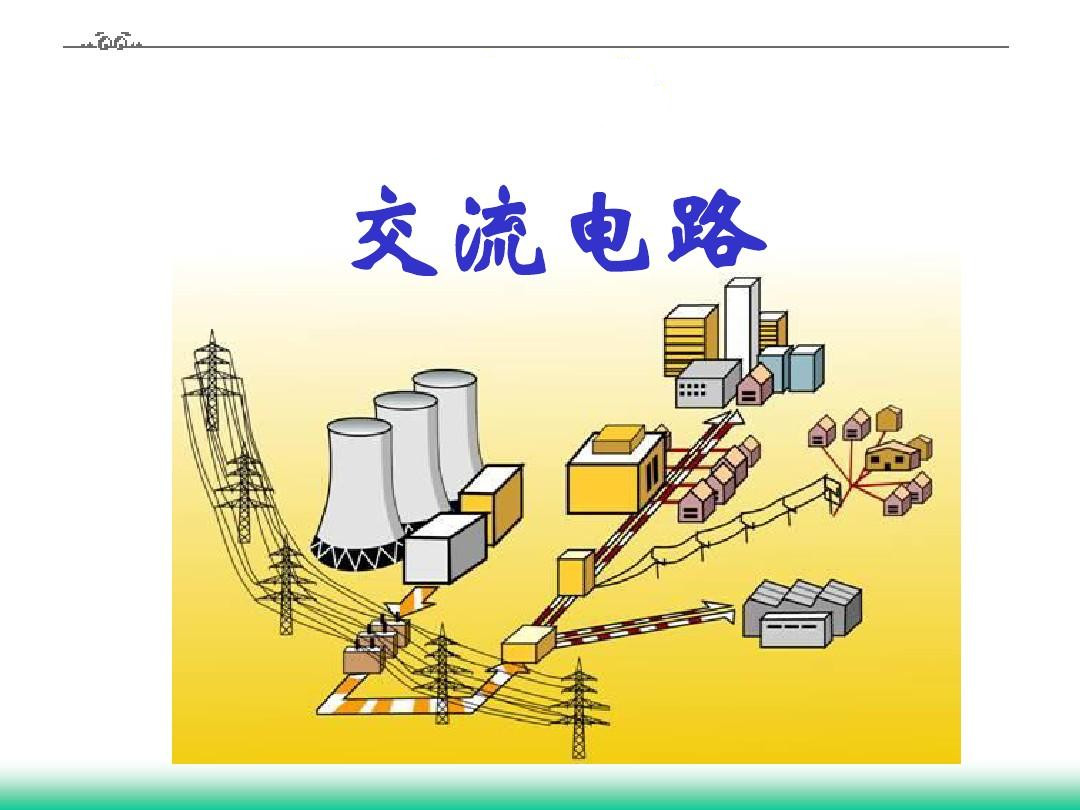 交流電路
