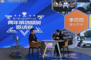 第六屆寧波<em>汽車</em>4S店青年<em>銷售</em><em>精英</em>邀請賽圓滿舉行！