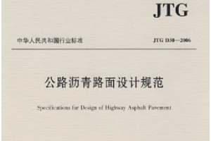 <em>公路</em>瀝青路面設計<em>規范</em>—<em>規范</em>意識