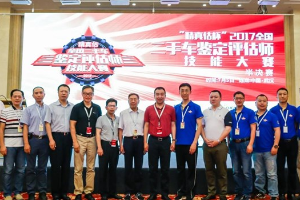 <em>2017</em>全國二手車鑒定評估師技能<em>大賽</em>總決賽冠軍誕生
