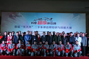 首屆<em>二手車</em><em>評估師</em><em>大賽</em>在津落幕