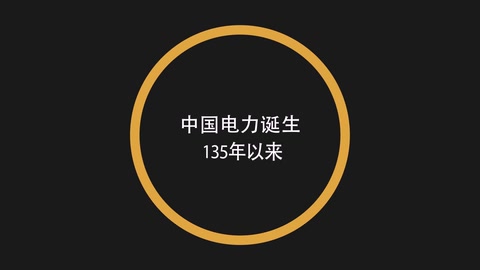 <em>中國</em>電力的快速<em>發展</em><em>歷程</em>