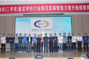 <em>河南省</em>二手車鑒定評估行業規范發展 暨能力提升繼續教育培訓會在新鄉召開