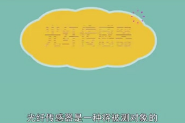 <em>光纖</em><em>傳感器</em>：一種將被測對象的狀態(tài)轉(zhuǎn)為可測光信號的<em>傳感器</em>