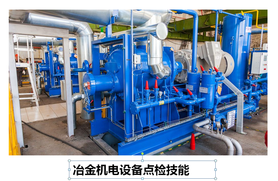 授課圖片—<em>冶金</em>機電<em>設備</em>點檢技能