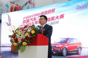 凱翼汽車2019年<em>銷售</em><em>精英</em><em>大賽</em>完美<em>收</em><em>官</em>