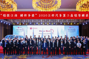 江鈴汽車第二屆銷售<em>精英</em><em>大賽</em>完美<em>落幕</em>