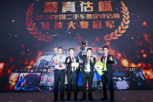 二手車鑒定評估師<em>技能</em><em>大賽</em>誕生<em>全國</em>三強