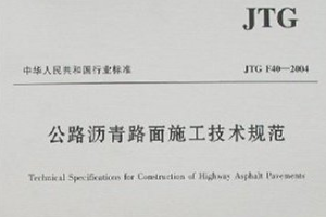 <em>瀝青路</em>面<em>施工</em>技術(shù)規(guī)范—規(guī)范意識(shí)