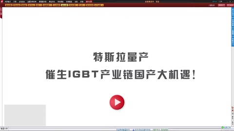 特斯拉量產，催生IGBT<em>產業鏈</em><em>國產</em>大機遇!