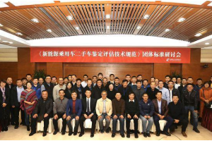 第五次<em>二手車</em>新能源車<em>鑒定</em>研討會在京<em>召開</em>