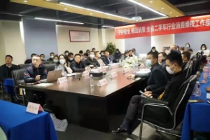“守護安全 · 暢通消費”全省<em>二手車</em>行業消費維權工作座談會