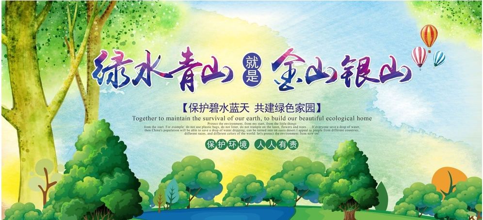 綠水青山就是金山銀山