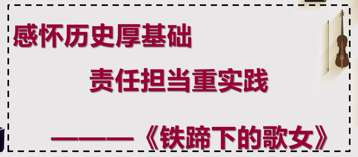 <em>課件</em>：<em>學前教育</em><em>專業</em>《<em>聲樂</em>—<em>鐵蹄</em><em>下</em><em>的</em><em>歌女</em>》
